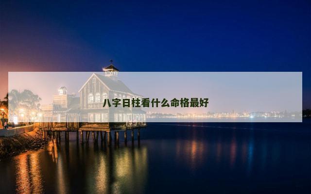 八字日柱看什么命格最好