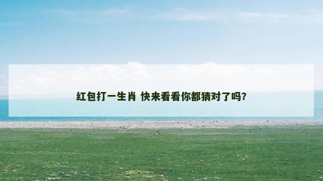 红包打一生肖 快来看看你都猜对了吗？