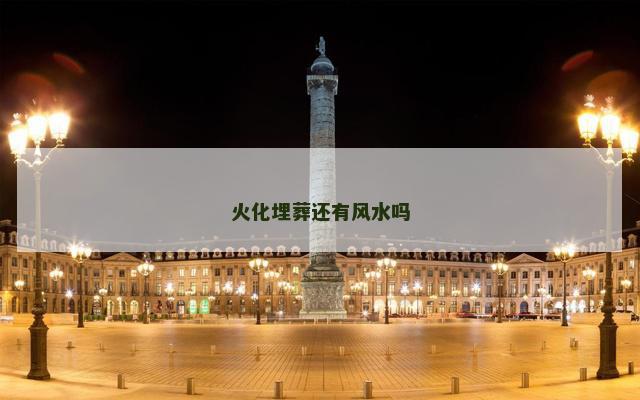 火化埋葬还有风水吗