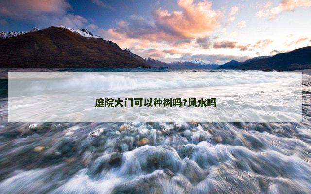 庭院大门可以种树吗?风水吗