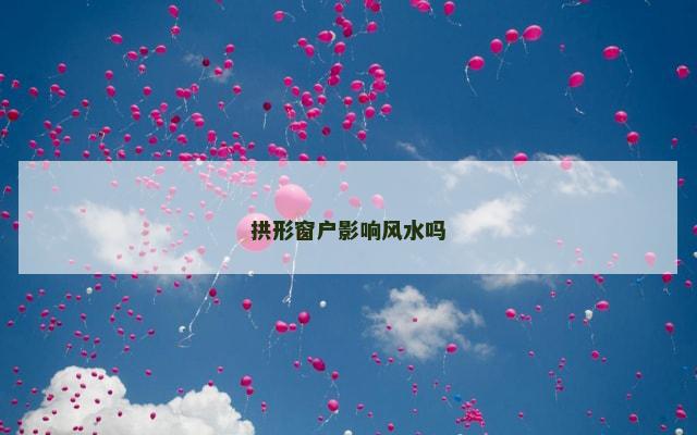 拱形窗户影响风水吗