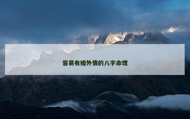 容易有婚外情的八字命理