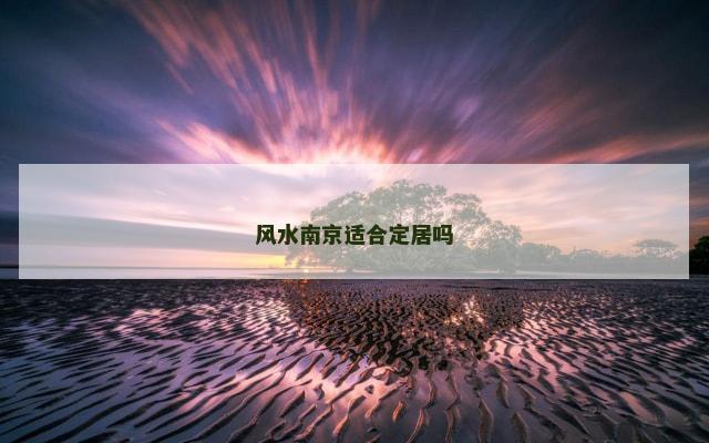 风水南京适合定居吗