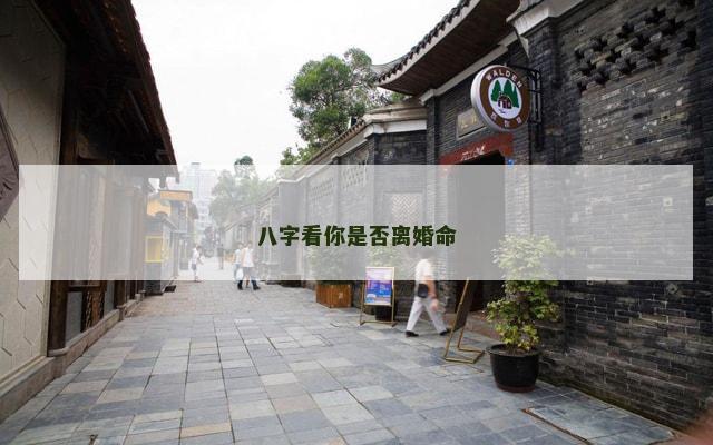 八字看你是否离婚命
