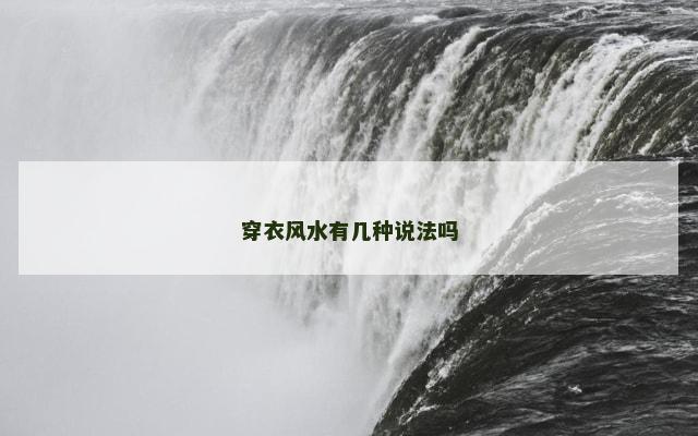 穿衣风水有几种说法吗
