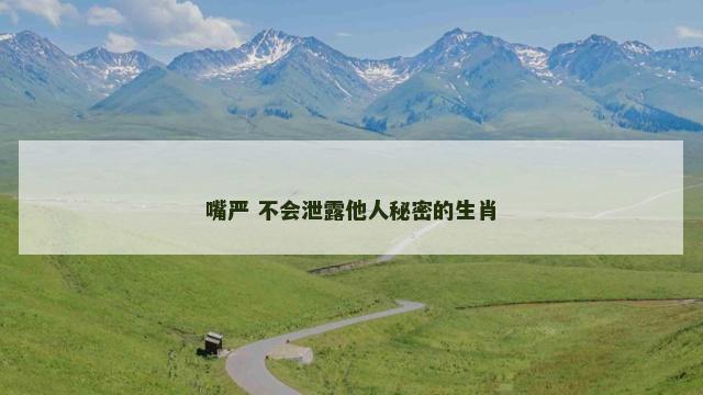 嘴严 不会泄露他人秘密的生肖