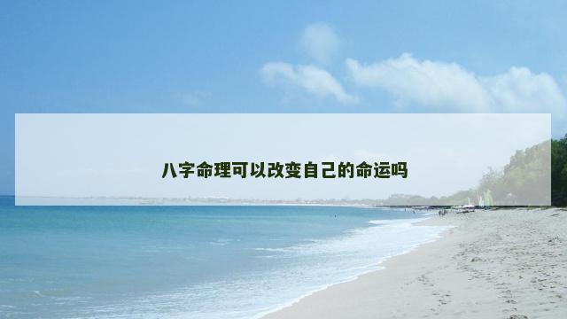 八字命理可以改变自己的命运吗