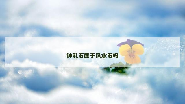 钟乳石属于风水石吗