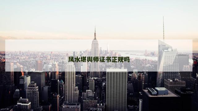 风水堪舆师证书正规吗