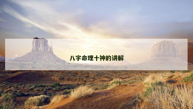 八字命理十神的讲解