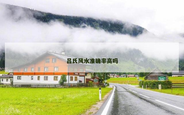 吕氏风水准确率高吗