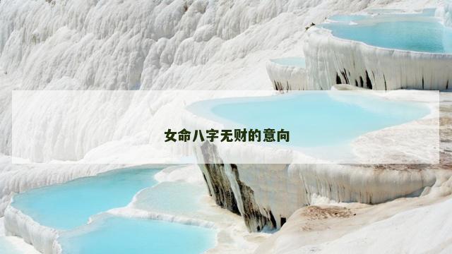 女命八字无财的意向