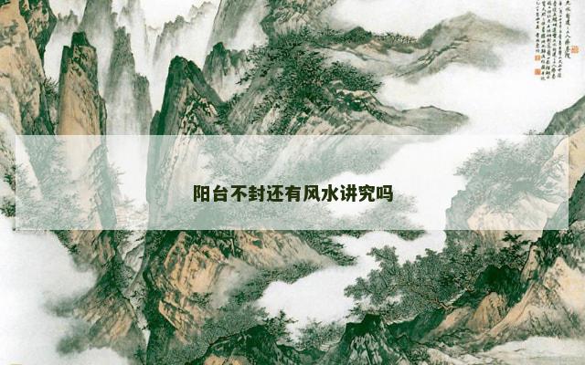 阳台不封还有风水讲究吗