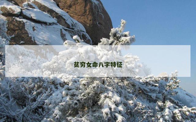 贫穷女命八字特征