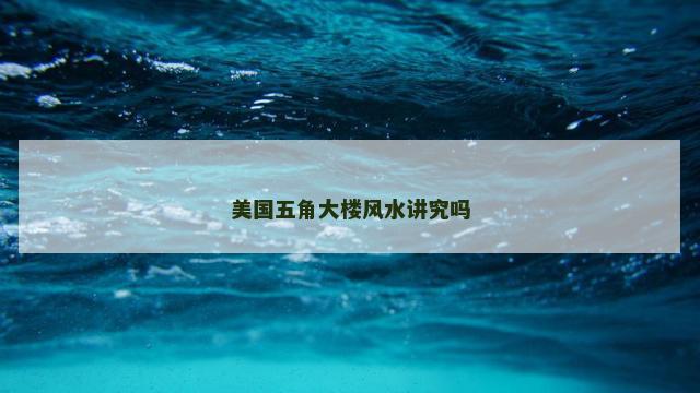 美国五角大楼风水讲究吗