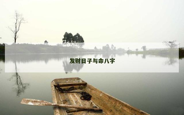 发财日子与命八字