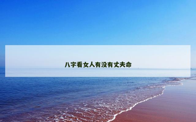 八字看女人有没有丈夫命