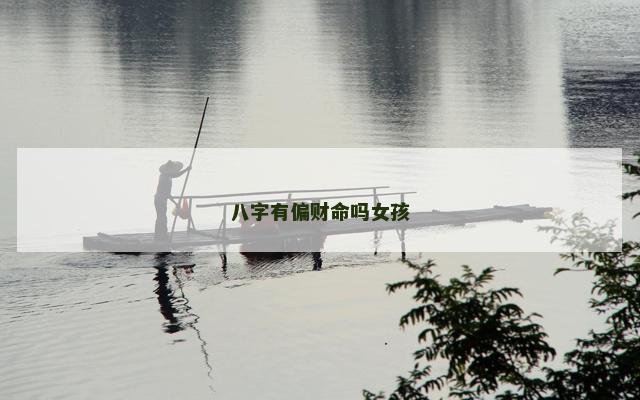 八字有偏财命吗女孩
