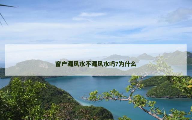 窗户漏风水不漏风水吗?为什么