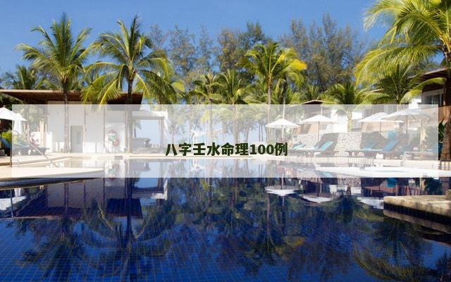 八字壬水命理100例