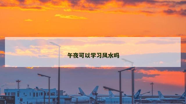 午夜可以学习风水吗