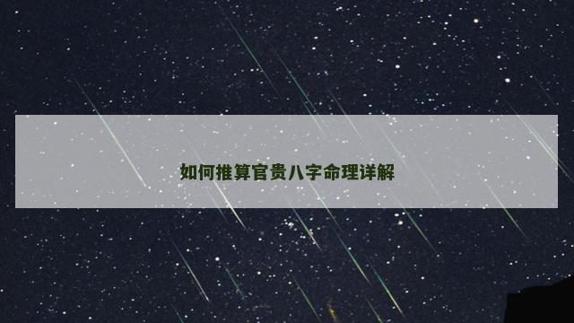 如何推算官贵八字命理详解