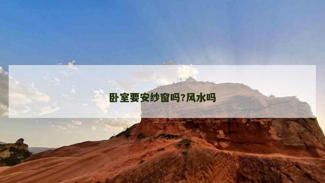 卧室要安纱窗吗?风水吗
