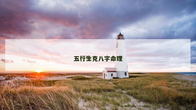 五行生克八字命理