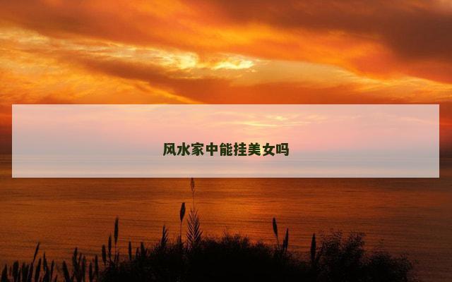 风水家中能挂美女吗