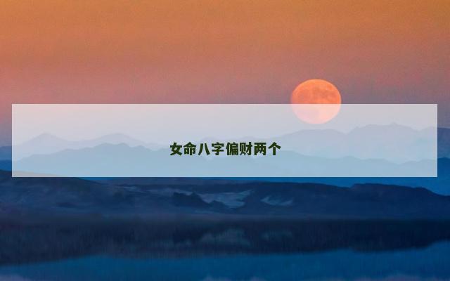 女命八字偏财两个