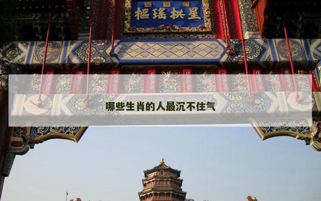 哪些生肖的人最沉不住气