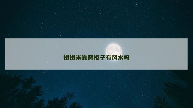 榻榻米靠窗柜子有风水吗