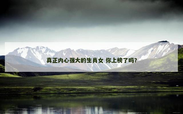 真正内心强大的生肖女 你上榜了吗？