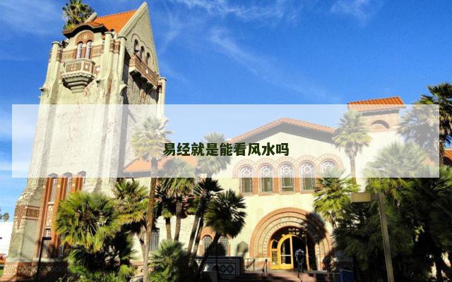 易经就是能看风水吗