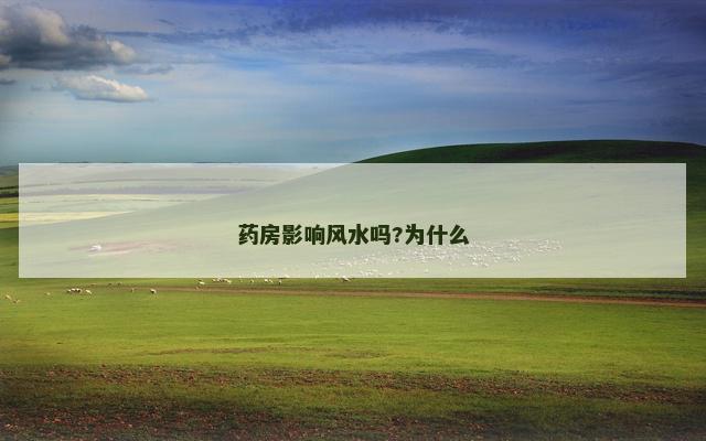 药房影响风水吗?为什么