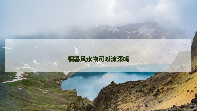 铜器风水物可以涂漆吗