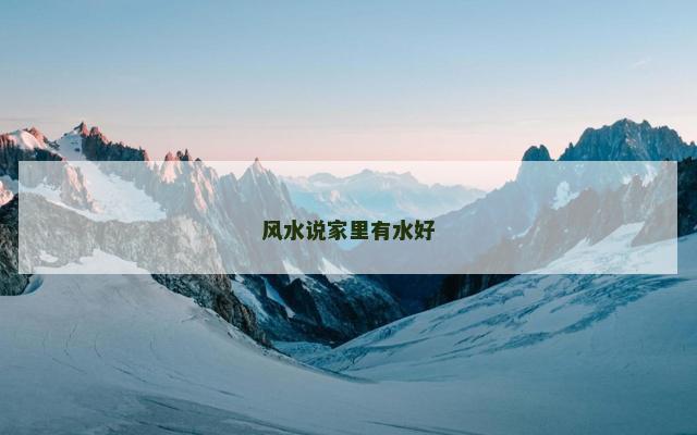 风水说家里有水好