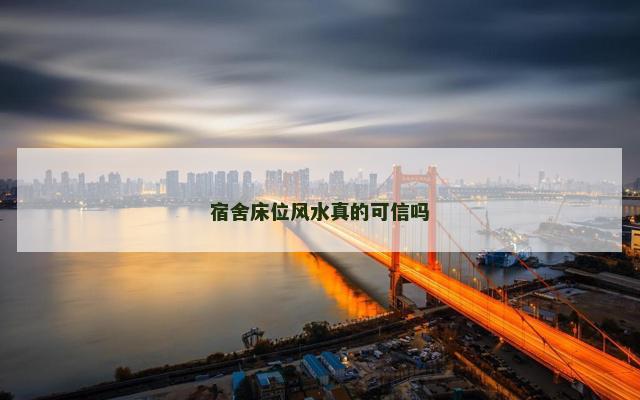 宿舍床位风水真的可信吗