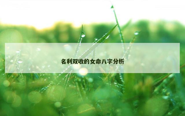 名利双收的女命八字分析