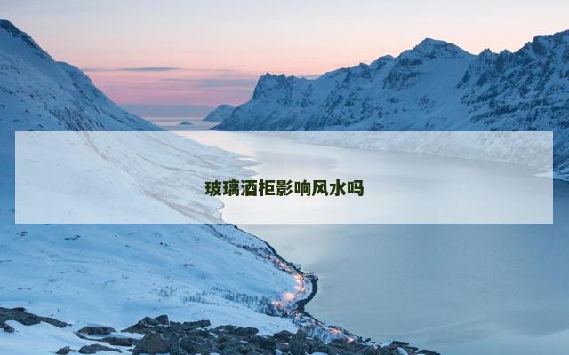玻璃酒柜影响风水吗