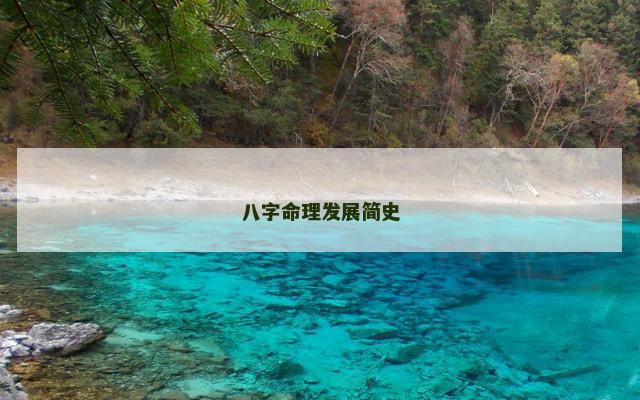 八字命理发展简史