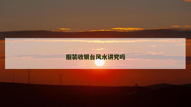 服装收银台风水讲究吗