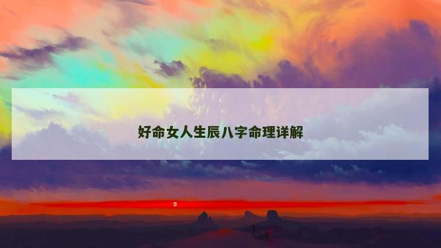 好命女人生辰八字命理详解