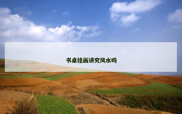 书桌挂画讲究风水吗