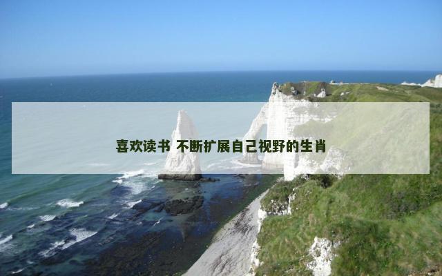 喜欢读书 不断扩展自己视野的生肖