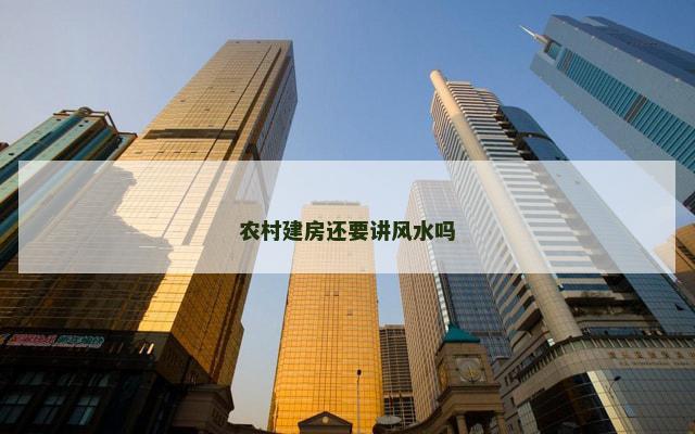 农村建房还要讲风水吗