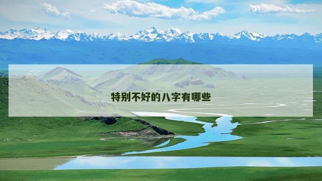 特别不好的八字有哪些