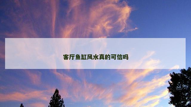 客厅鱼缸风水真的可信吗
