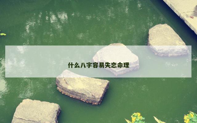 什么八字容易失恋命理