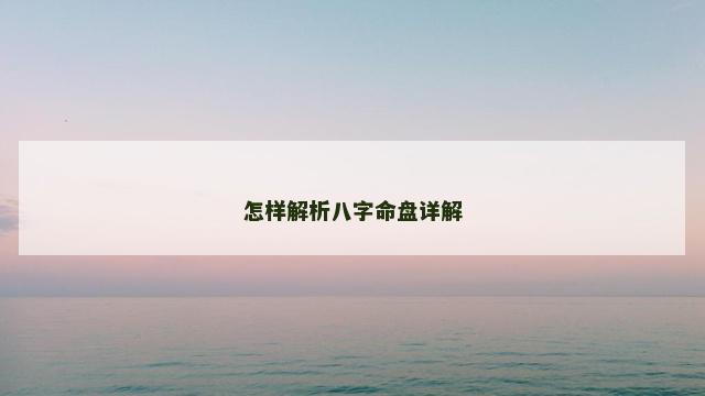 怎样解析八字命盘详解